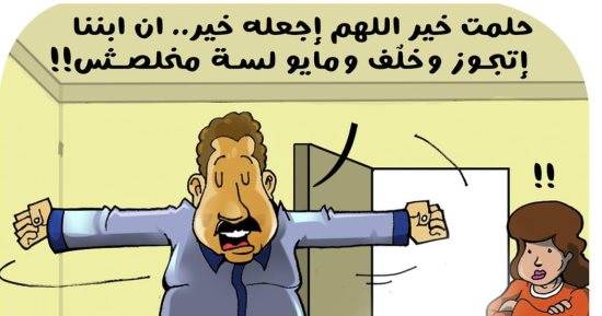 كاريكاتير اليوم السابع: "ابننا اتجوز وخلّف ومايو لسه ما خلصش" 
