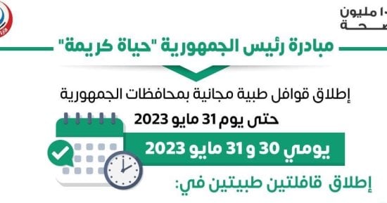 وزارة الصحة تطلق قافلتين طبيتين ضمن مبادرة حياة كريمة بالمحافظات اليوم