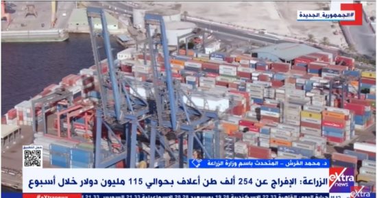" وزارة الزراعة" لــ"إكسترا نيوز": الإفراج عن 5.2 مليون طن أعلاف منذ أكتوبر الماضي