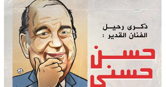 ذكرى رحيل الفنان حسن حسنى.. فى كاريكاتير اليوم السابع
