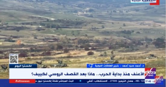خبير علاقات دولية لـ" إكسترا نيوز": روسيا تبعث برسائل ردع وضربات موجعة لأوكرانيا