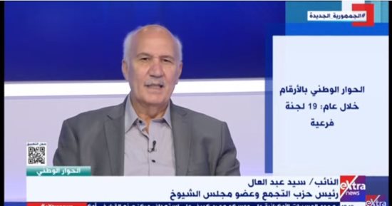 رئيس حزب التجمع: الجميع لديه طموح بأن يحل الحوار الوطنى مشاكل مباشرة