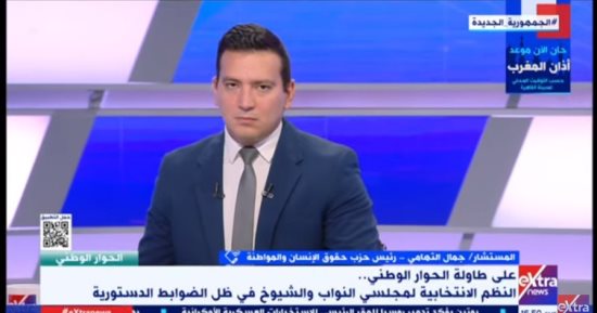 حزب حقوق الإنسان لـ"إكسترا نيوز": الحوار الوطنى بدأ بلا سقف أو خطوط حمراء