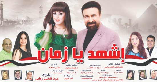 الخميس.. افتتاح الملحمة الوطنية "اشهد يا زمان" على مسرح البالون