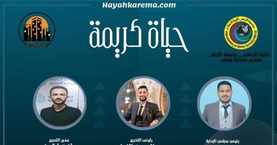 موقع إلكترونى لفعاليات حياة كريمة لطلاب كلية الإعلام بجامعة الأزهر