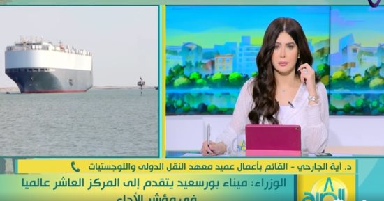 معهد النقل الدولى: تقدم مؤشر أداء موانئ بورسعيد للمركز العاشر عالميا