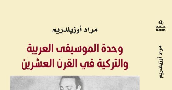 صدر حديثا..وحدة الموسيقى العربية والتركية فى القرن العشرين لـ أوزيلدريم 