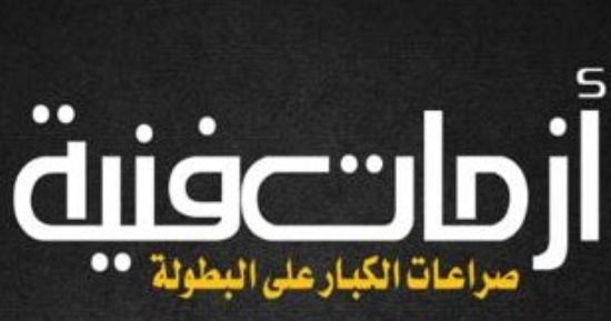 أزمات فنية.. كتاب يرصد صراعات الكبار على البطولة لـ أيمن عاطف 