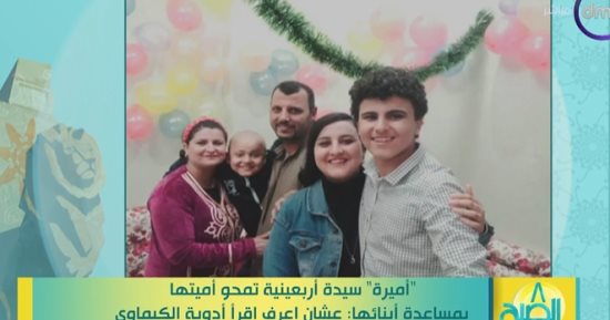 8 الصبح يستعرض قصة سيدة مصرية محت أميتها من أجل طفلها المصاب بالسرطان 