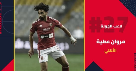 مروان عطية يحصد جائزة لاعب الجولة 27 فى بطولة الدورى