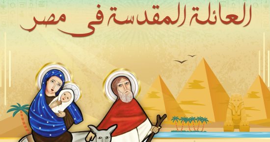 مبارك شعبى مصر.. أجراس الكنائس تدق الخامسة.. الأرثوذكسية تقيم قداسات عشية عيد دخول العائلة المقدسة أرض مصر.. الكاثوليكية تختتم صلوات الشهر المريمى اليوم.. وبطريرك الأقباط الكاثوليك يترأس القداس فى المطرية