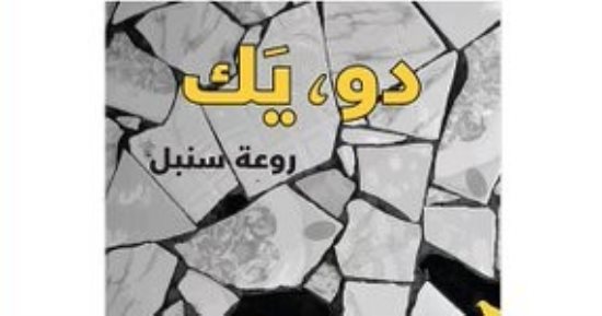 صدر حديثا.. "دو ، يك" مجموعة قصصية للسورية روعة سنبل
