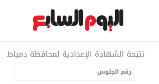نتيجة الشهادة الإعدادية بدمياط.. الآن بالاسم ورقم الجلوس