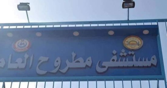 مواعيد تشغيل العيادات المسائية بمستشفى مطروح العام 