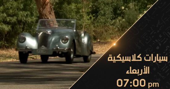 اليوم عرض فيلم  " سيارات كلاسيكية " على القناة الوثائقية