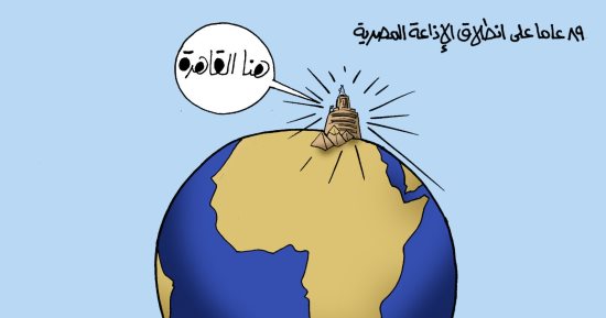 89 عامًا على انطلاق الإذاعة المصرية فى كاريكاتير اليوم السابع 