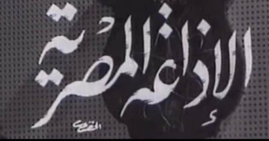 ذكرى الاحتفال ببث الإذاعة المصرية لأول مرة.. اليوم