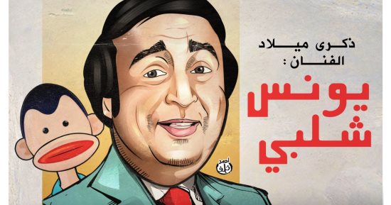 ذكرى ميلاد الفنان يونس شلبى فى كاريكاتير بـ"اليوم السابع"