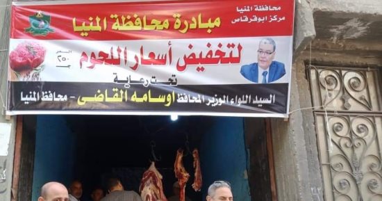 مبادرات لخفض أسعار السلع في المنيا.. طرح لحوم بـ250 جنيها للكيلو أبرزها
