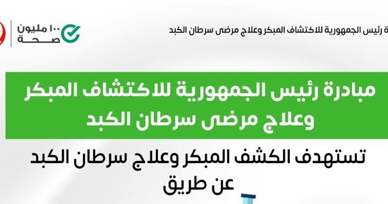 الصحة تكشف أهداف مبادرة رئيس الجمهورية لعلاج سرطان الكبد 