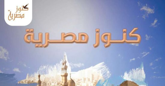 "كنوز مصرية" مشروع تخرج بإعلام الأزهر يعمل على إبراز الأماكن الآثرية غير المعروفة فى مصر
