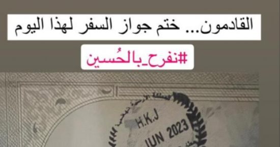 للقادمين إلى الأردن.. ختم دخول خاص بزفاف ولى العهد الأمير الحسين