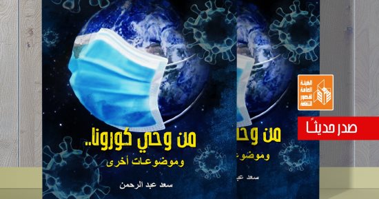 قصور الثقافة تصدر كتاب "من وحي كورونا" لـ سعد عبد الرحمن..بعد أشهر من رحيله