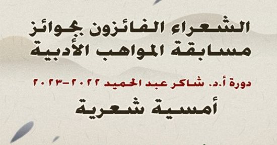 "الأعلى للثقافة" ينظم أمسية شعرية للفائزين بجوائز المواهب الأدبية فى 7 يونيو 