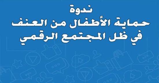 الأعلى للثقافة ينظم ندوة حماية الأطفال من العنف فى ظل المجتمع الرقمى.. الأربعاء