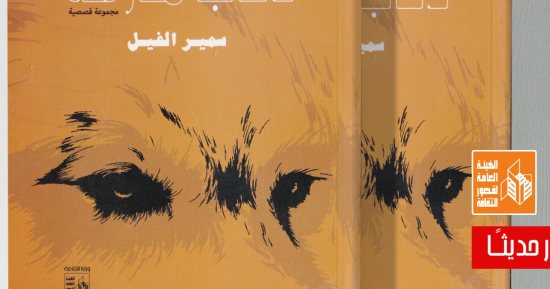 "ذئاب مارقة".. مجموعة قصصية جديدة لسمير الفيل عن قصور الثقافة