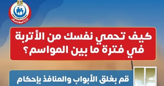 كيف تحمي نفسك من الأتربة في فترة ما بين المواسم؟.. الصحة توضح