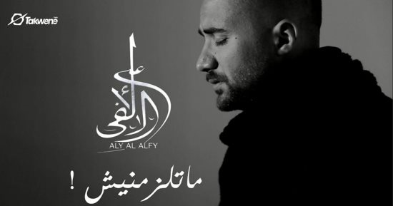 على الألفي يطرح أغنية "ماتلزمنيش" الثلاثاء المقبل