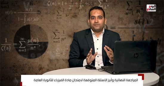 مراجعات الثانوية العامة.. أبرز الأسئلة المتوقعة في مادة الفيزياء
