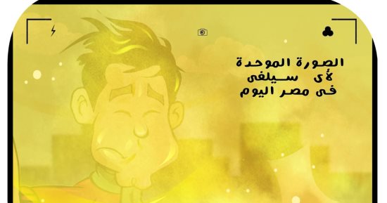 الصورة الموحدة لأى سيلفى فى مصر.. كاريكاتير اليوم السابع 