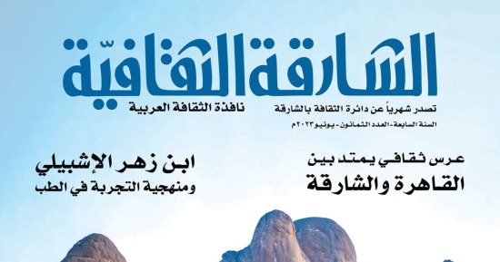 المسرح المدرسى وحوار مع أندريه ميكيل فى العدد الجديد من "الشارقة الثقافية" 