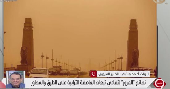 خبير مرور: يجب التأكد من صلاحية السيارة فنيا قبل السير في العاصفة الترابية