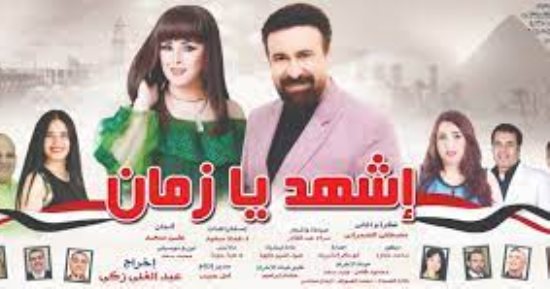 اليوم العرض الأول لمسرحية " اشهد يا زمان " على مسرح البالون