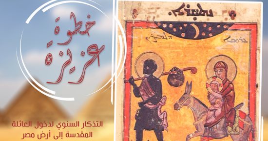 الكنيسة السريانية الأرثوذكسية فى مصر تعلن انطلاق الفيلم الوثائقى "خطوة عزيزة"