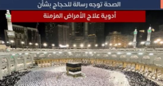 رسالة هامة من الصحة للحجاج بشأن الأمراض المزمنة.. "فيديو"
