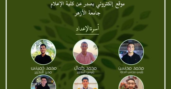 "شفاء" مشروع تخرج لطلاب كلية الإعلام  جامعة الأزهر للتوعية بأهمية الأعشاب الطبية