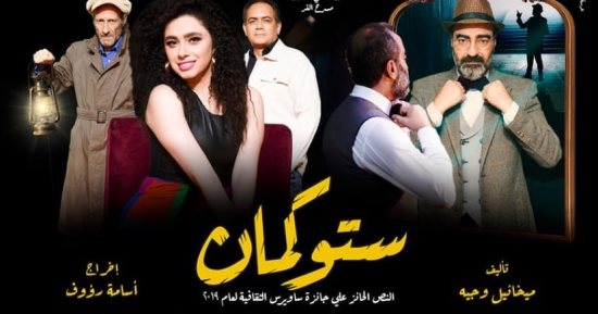 افتتاح مسرحية "ستوكمان" على مسرح الغد بالعجوزة الثلاثاء المقبل 