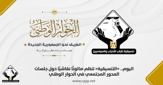 بعد قليل.. صالون لـ"التنسيقية" حول جلسات المحور المجتمعى فى الحوار الوطنى
