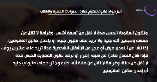 رئيس الخدمات البيطرية: قانون تنظيم حيازة الحيوانات الخطرة لا يقلق بل يوفق الأوضاع