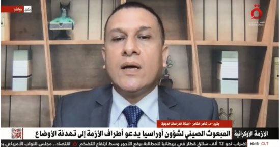 شامر الشامر لـ«القاهرة الإخبارية»: مخاوف أوروبية من مبادرة الصين حول أوكرانيا