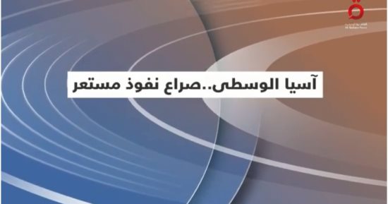 "آسيا الوسطى.. صراع نفوذ مستمر".. تقرير لـ القاهرة الإخبارية