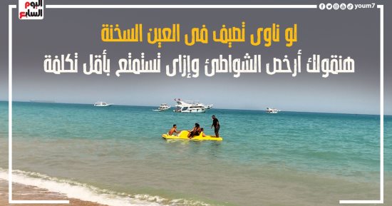 لو ناوى تصيف فى العين السخنة؟.. شاهد إزاى تستمتع بأقل تكلفة
