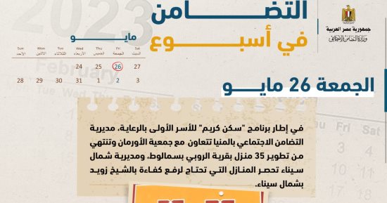 بالإنفوجراف.. التضامن فى أسبوع.. سفر أول أفواج حج الجمعيات الأهلية 10 يونيو 