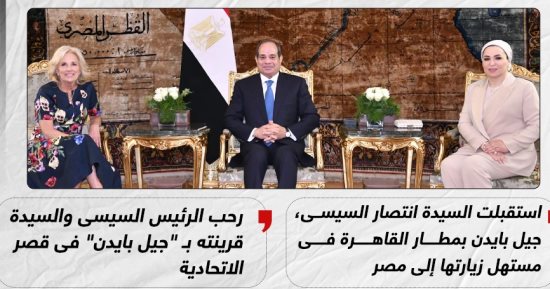الرئيس السيسى والسيدة قرينته يرحبان بـ"جيل بايدن" فى زيارتها إلى مصر (إنفوجراف)