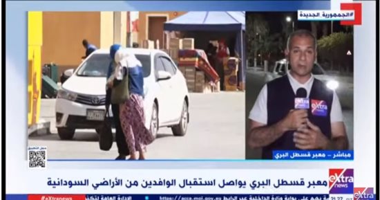 إكسترا نيوز: الدولة تقدم جميع الخدمات فى 3مواقع لاستقبال العائدين من السودان