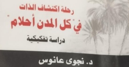 صدر حديثا.. كتاب "رحلة اكتشاف الذات" لـ نجوى عانوس عن دار المعارف